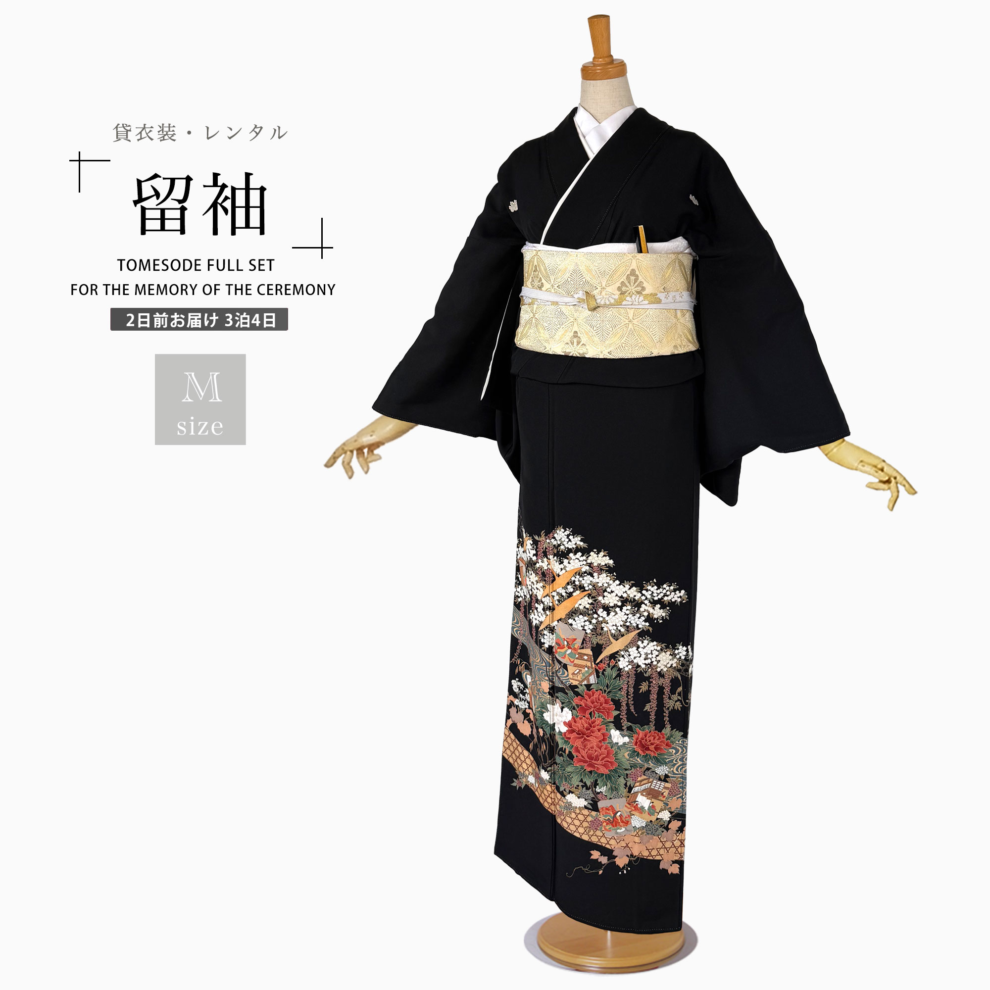 【レンタル】黒留袖 フルセット 五三桐 正絹 礼装 結婚式 母親 親族用 着物 3泊4日 往復送料無料 簡単返却 【Mサイズ No.0019】 nb1aa0022-1.jpg