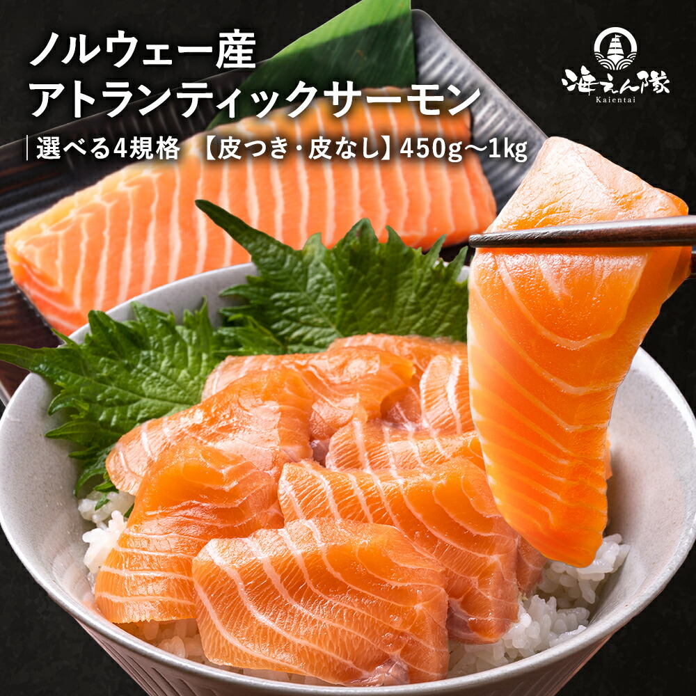 ノルウェー産 アトランティックサーモン 選べる4規格 皮なし 皮つき 450g 500g 900g 1kg 送料無料 さけ サケ 鮭 大容量 臭みなし 新鮮 晩酌 朝食 グルメ お礼 ギフト プレゼント お土産 おかず 惣菜