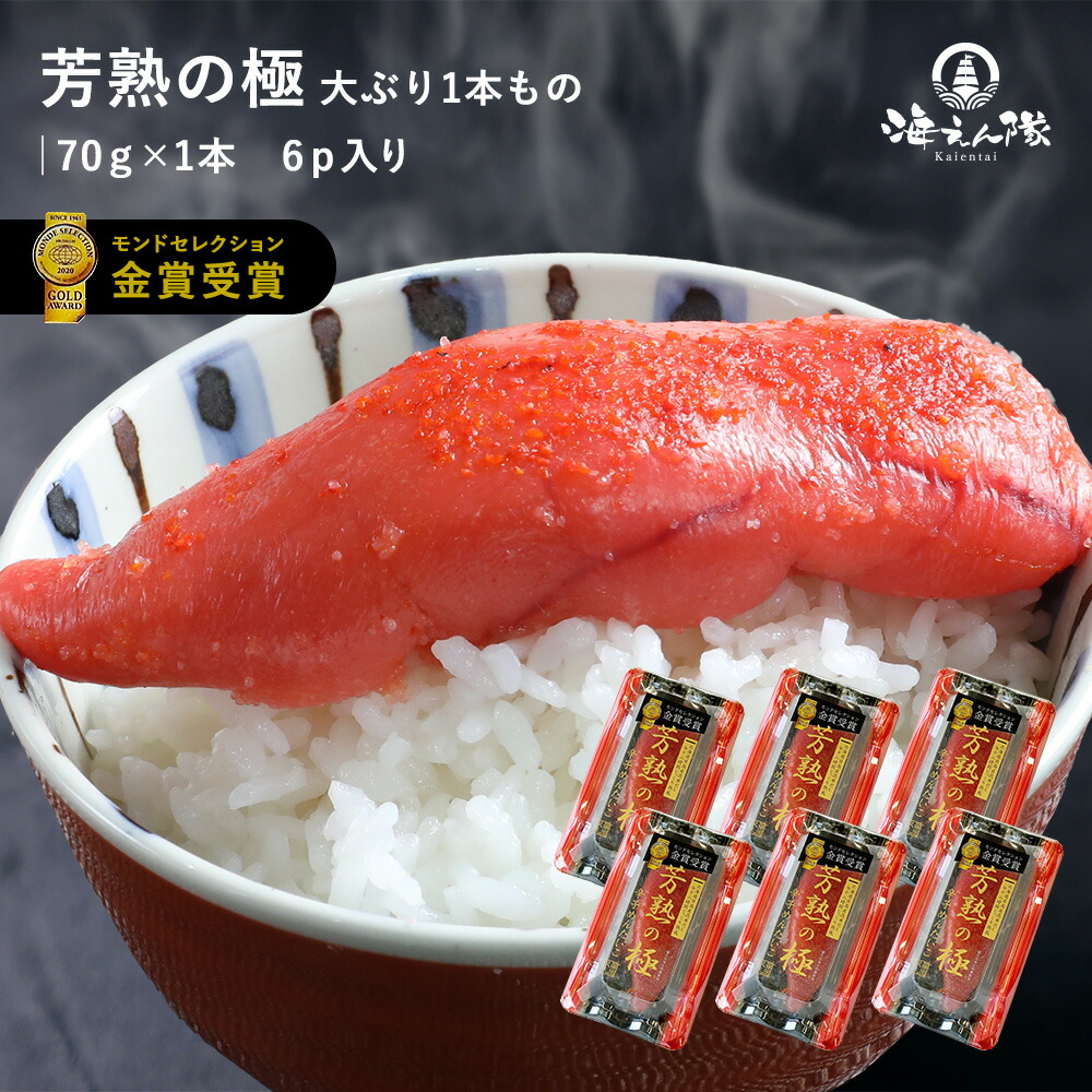 芳熟の極 大ぶり1本もの 420g(70g×6本) 父の日 母の日 モンドセレクション金賞 送料無料  辛子明太子 明太子 めんたいこ たらこ 九州 福岡 グルメ お礼 ギフト プレゼント お土産 おかず ごはんのお供 ご飯のお供 熨斗