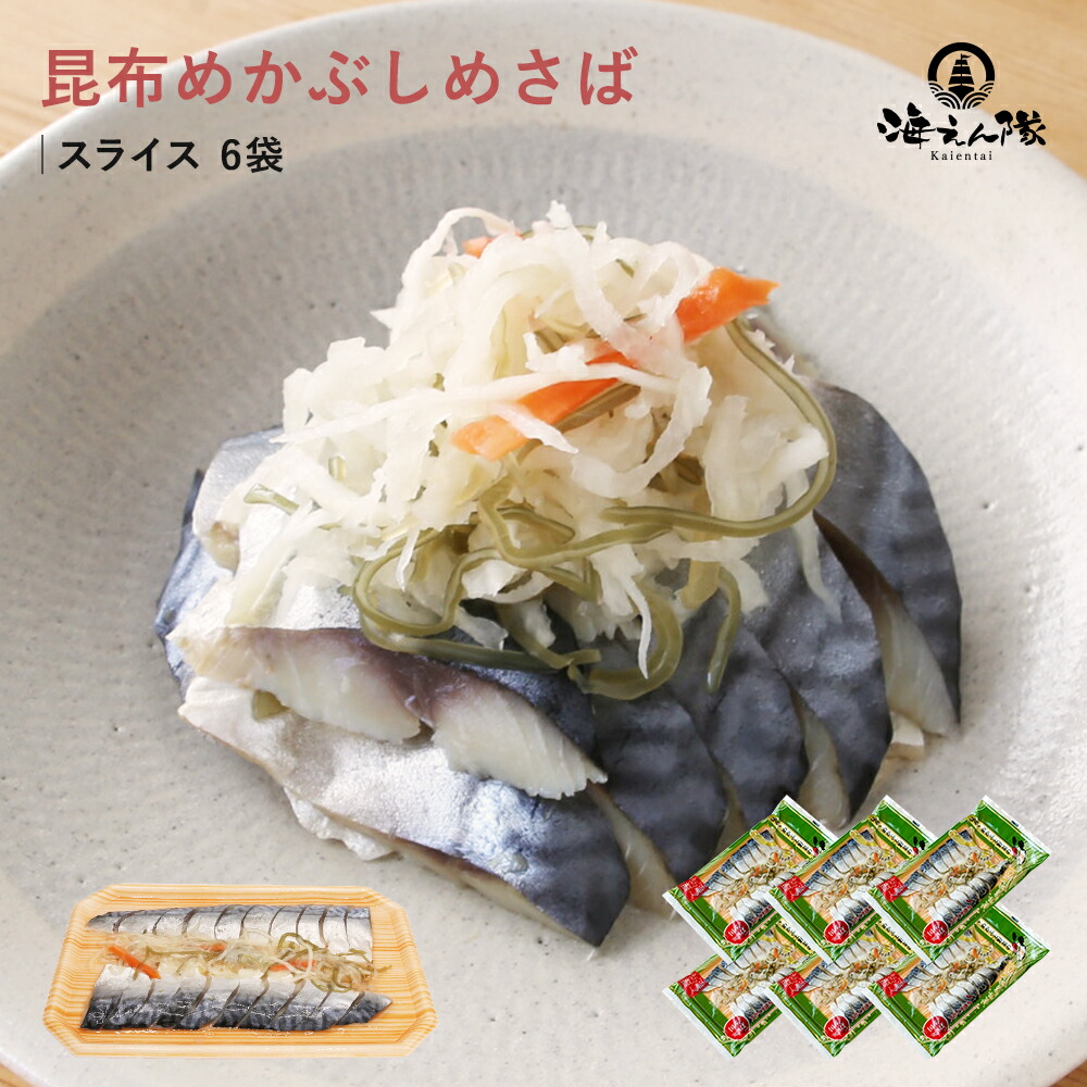 昆布めかぶしめさば スライス 6袋 父の日 送料無料 昆布 こんぶ めかぶ しめ鯖 しめさば シメサバ さば 鯖 国産 九州 福岡 新鮮 晩酌 朝食 グルメ お礼 ギフト プレゼント お土産 おかず 惣菜 熨斗 のし 冷蔵 海鮮  お中元 お歳暮