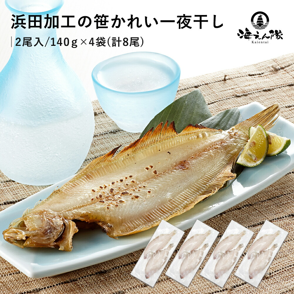 笹かれい一夜干し 計8尾  2尾入(140g) ×4袋 父の日 島根県浜田市加工 送料無料 お徳用 かれい カレイ 笹かれい 一夜干し 島根 浜田 高級 新鮮 濃厚 晩酌 朝食 煮付け 唐揚げ 塩焼き グルメ お礼 ギフト プレゼント お土産 おかず 惣菜 熨斗 のし