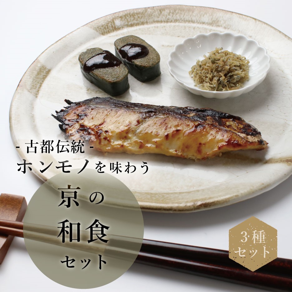 京の和食3種セット