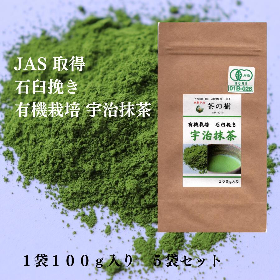 有機栽培 宇治 抹茶 石臼挽き 100g ５袋セット ｜ JAS 取得 MATCHA 宇治茶 緑茶 茶葉 国産 高級 カテキン パウダー 粉末緑茶 お稽古用 料理用 製菓用 食品加工用 業務用 お菓子作り 京都 スイーツ オーガニック 初心者 アイス ラテ カテキン 有機 抹茶パウダー｜【宇治茶 専門店】京都宇治 茶の樹