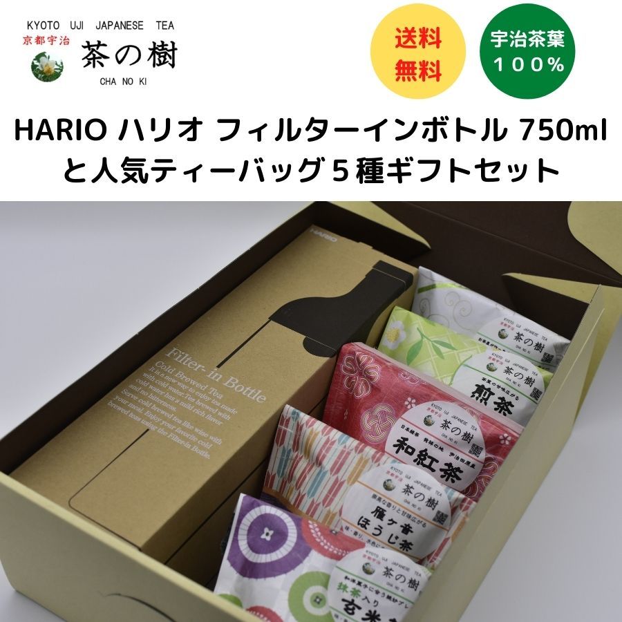 茶の樹 人気 ティーバッグ ５種 と Hario ハリオ フィルターインボトル 750ml ギフトセット 高級 お茶 ギフト 宇治茶 おしゃれ 贈答用 プレゼント 和柄 煎茶 ほうじ茶 美味しいお茶 緑茶 引き出物 ランキングお返し 京都 水出し 紅茶 すぐったレディース福袋