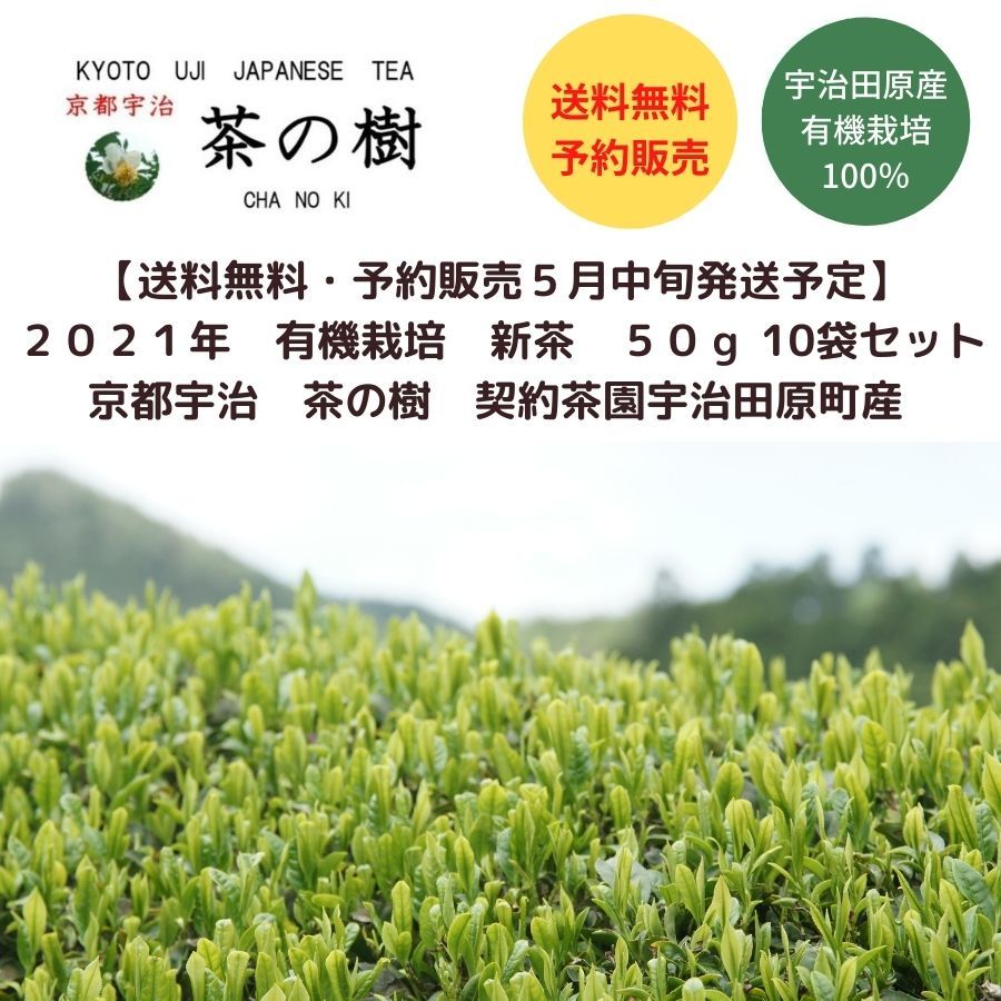 送料無料 予約販売 月中旬発送予定 年頃 有機涵養 新茶 京都宇治 茶の樹 契約茶園 宇治田原町設立 袋セット 旬 お土産 贈り物 宇治茶 オーガニック Jas取得 日本茶 美味しい お茶 高級 おすすめ 好き 美味しい 八十八夜 年 有機栽培 新茶 京都宇治 茶の樹 契約茶園 宇治田