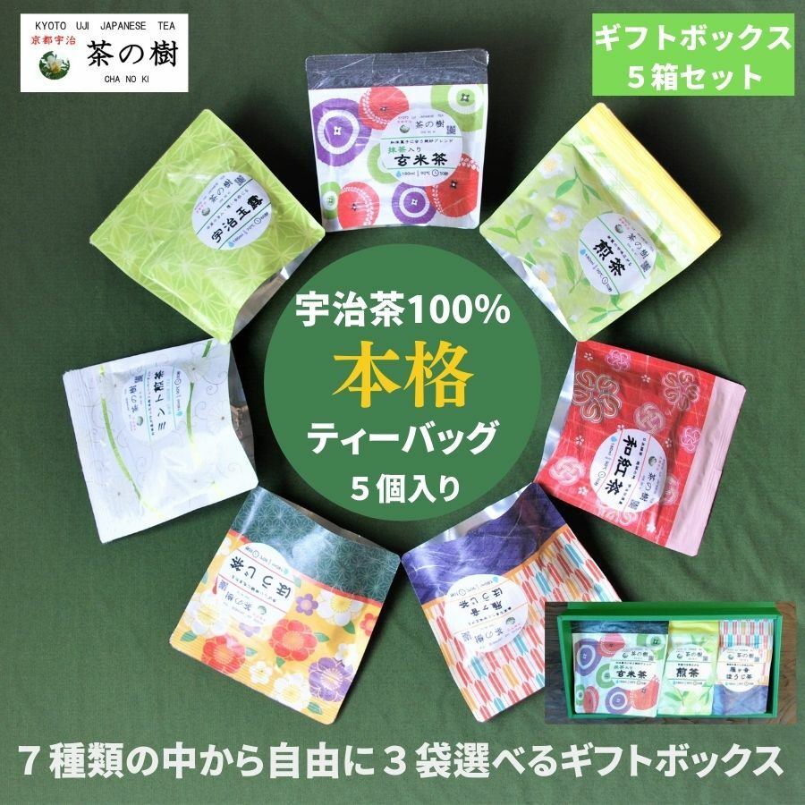 【送料無料】茶の樹 本格 ティーバッグ 全7種類 の中から自由に 3袋 選べる ギフト ボックス ５箱セット｜宇治茶 お茶 贈答品 かわいい 和柄 煎茶 ほうじ茶 玄米茶 内祝い 紅茶 美味しいお茶 人気 緑茶 日本茶 引き出物 お土産 お返し 京都 宇治 おいしい 水出し 高級｜【宇治茶 専門店】京都宇治 茶の樹