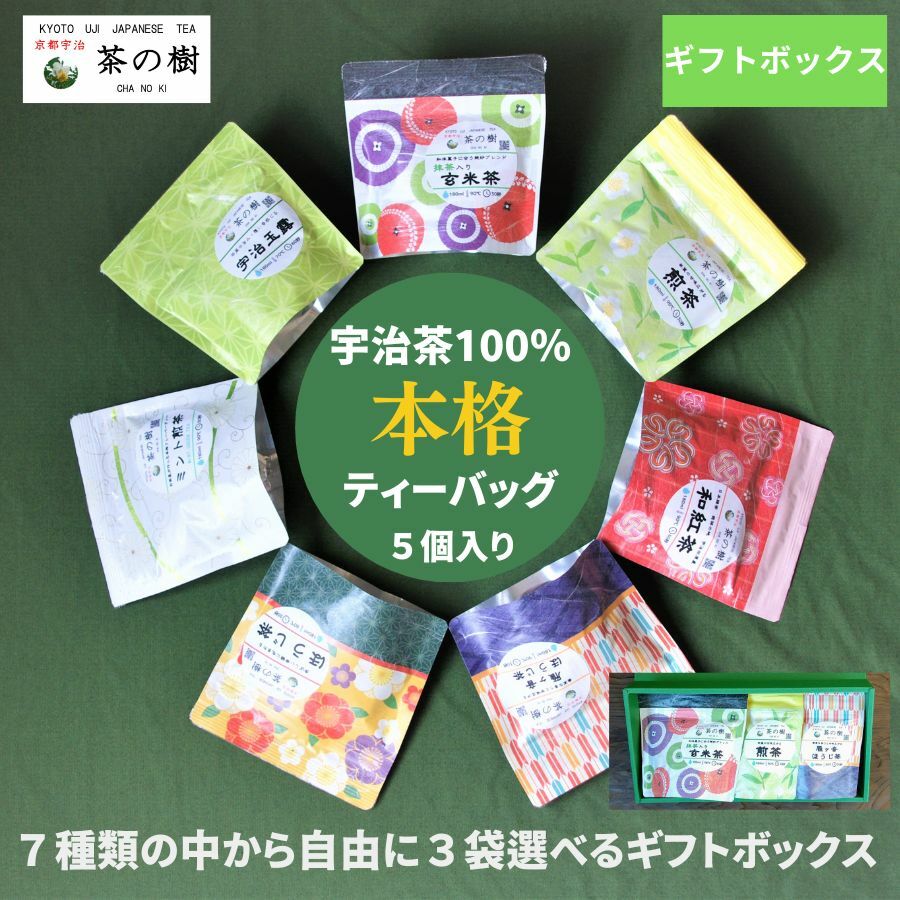 茶の樹 本格 ティーバッグ 全7種類 の中から自由に 3袋 選べるギフトボックス 宇治茶 お茶 贈答品 かわいい 和柄 煎茶 ほうじ茶 玄米茶 内祝い  紅茶 美味しいお茶 人気 緑茶 日本茶 引き出物 プチギフト お土産 お返し 京都 宇治 おいしい 水出し 高級 激安 激安特価