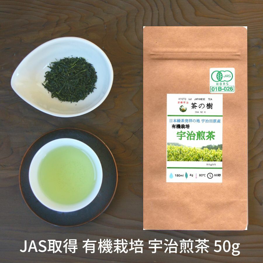 京都宇治 茶の樹 有機栽培 宇治煎茶(50g)