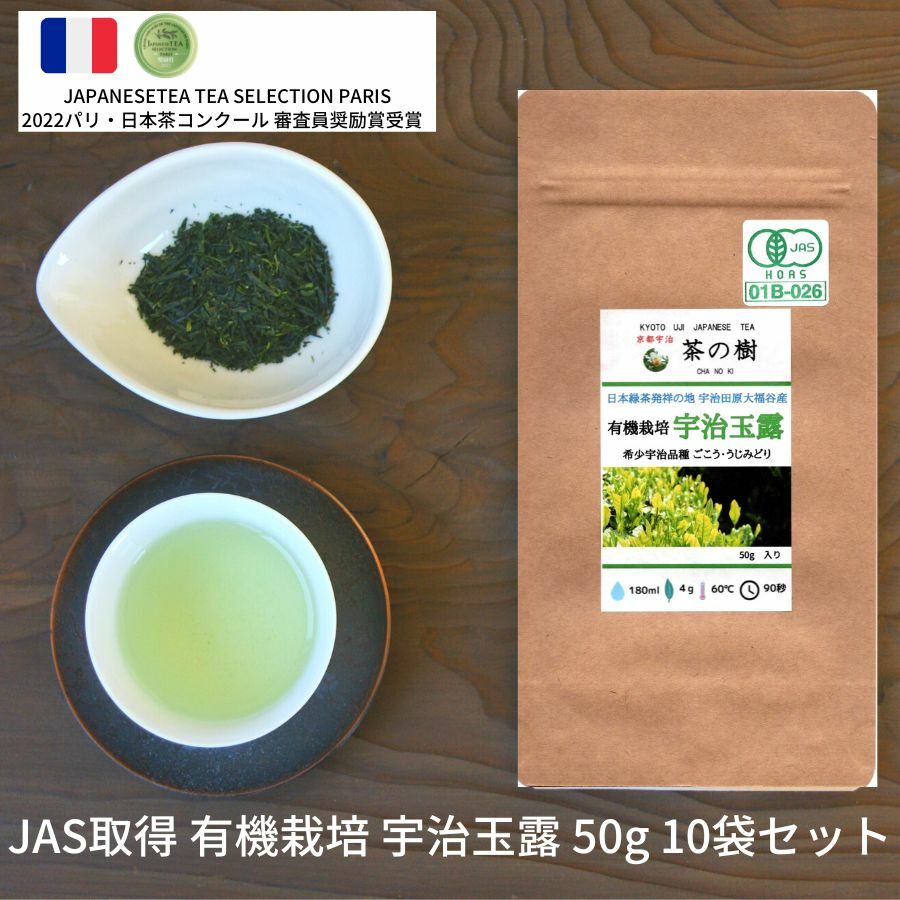 【送料無料】日本緑茶発祥の地 宇治田原産 有機栽培 玉露 宇治品種 ごこう うじみどり 50g 10袋セット|宇治茶 オーガニック JAS 日本茶 美味しい お茶 高級 おすすめ おいしい 京都 海外 お土産 贈り物 無添加 ギフト ティー 有機 緑茶 プレゼント 食品 贈答品 茶葉|【宇治茶 専門店】京都宇治 茶の樹