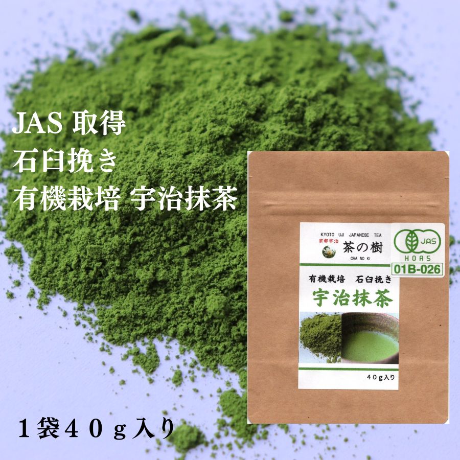 有機栽培 宇治 抹茶 石臼挽き 40g 10袋セット JAS 取得 宇治茶 緑茶 茶葉 日本茶 カテキン パウダー 粉末緑茶 お稽古用 料理用 製菓用 食品加工用 業務用 お菓子作り 京都 スイーツ オーガニック 初心者 アイス ラテ カテキン 有機 抹茶パウダー|【宇治茶 専門店】京都宇治 茶の樹