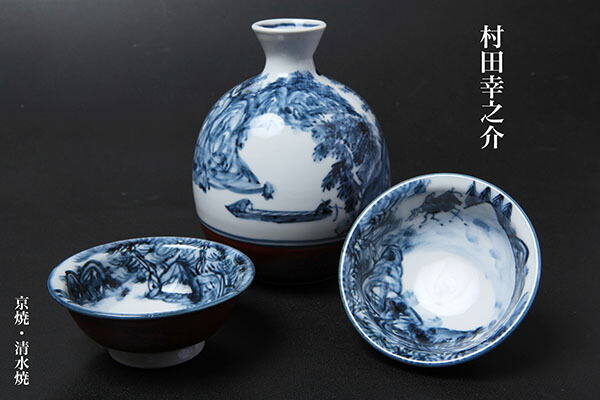 楽天市場】京焼・清水焼 村田幸之介作山水酒盃 手書き 【送料無料