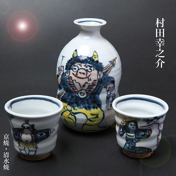 楽天市場】京焼・清水焼 村田幸之介作達磨酒器揃え 手書き 【送料無料