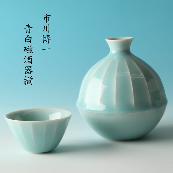 市川博一作 青白磁酒器揃[fs01gm]　 【作家】【手仕事】　【うつわ】【京都】｜京都うつわ堂