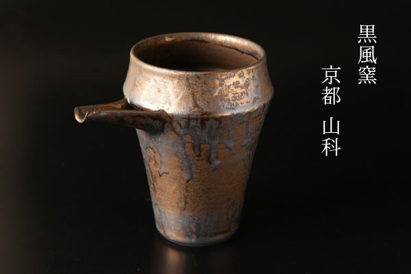 楽天市場 贈り物 黒金 片口 黒風窯 黒川正樹作 酒 酒器 陶器 徳利 京都 楽ギフ メッセ入力 京都うつわ堂