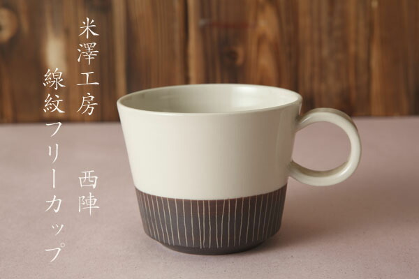 楽天市場 ギフト 線紋フリーカップ 米澤猛 コーヒーカップ カップ 朝 食卓 京都 新生活 母の日 誕生日 ギフト包装無料 和食器 京都うつわ堂