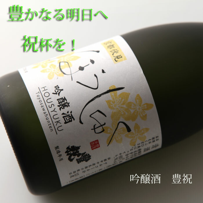 豊澤本店 吟醸酒 豊祝ほうしゅく 720ml 限定モデル