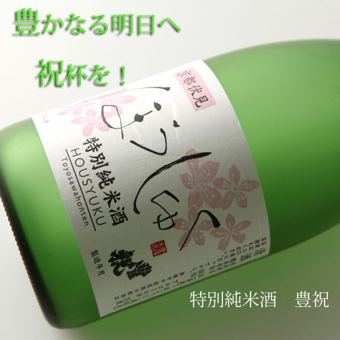 楽天市場 豊澤本店 特別純米酒 豊祝ほうしゅく 7ml 清酒 日本酒 京都伏見 正月 お祝い 贈り物 ギフト 父の日 成人式 就職 還暦 京都うつわ堂