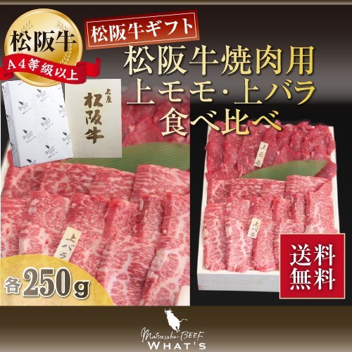 8844円 人気ブランドの 松阪牛 焼肉用 上モモ 上バラ食べ比べ 500g 各250g ギフト プレゼント 松坂牛 牛肉 国産牛肉 焼肉 焼き肉 国産 国産牛 焼き肉用 松阪 松坂 内祝い 牛もも肉 牛モモ もも肉 牛バラ バラ肉 牛 肉 お肉 黒毛和牛 食べ比べ 内祝 贈答品 お中元 御中元