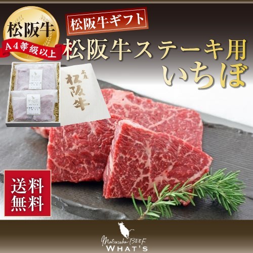 交換無料 楽天市場 松阪牛 ステーキ いちぼ 3g ギフト 送料無料 ステーキ 肉 お肉 牛 牛肉 お取り寄せ お取り寄せグルメ 和牛 国産 牛 国産牛肉 国産 取り寄せ グルメ 肉ギフト 結婚祝い 内祝い お祝い 贈り物 美味しい お肉おいしい にく プレゼント 贈答用 卒業祝い