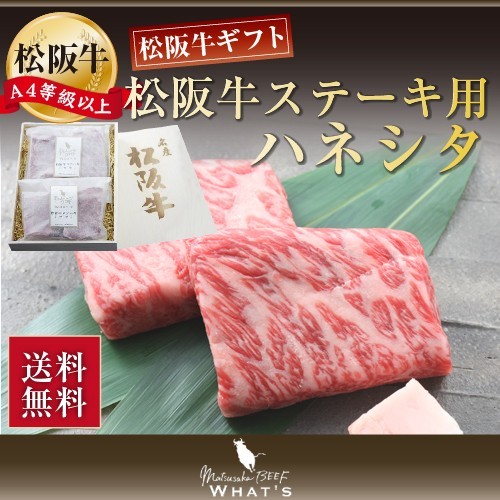 保証書付 松阪牛 ステーキ ハネシタ 3g ギフト 肉 お肉 牛 牛肉 お取り寄せ お取り寄せグルメ 和牛 国産牛 国産牛肉 国産 取り寄せ グルメ 肉ギフト 贈り物 にく プレゼント 贈答用 赤身肉 松坂牛 母の日ギフト 母の日 父の日 贈答品 牛ステーキ ステーキ肉