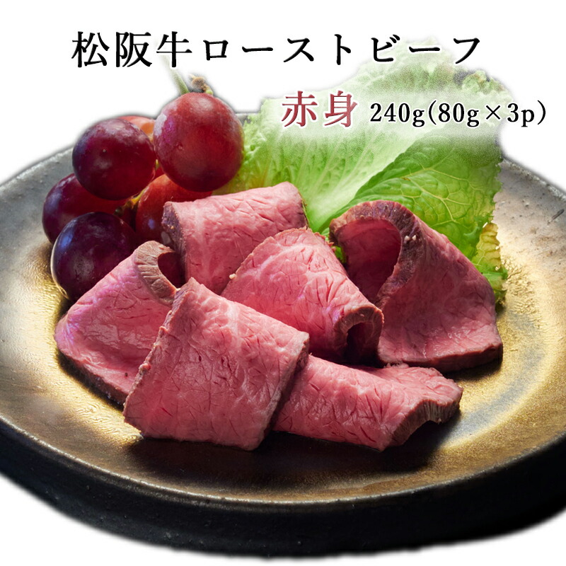 新品即決 松阪牛 赤身 ローストビーフ 240g ギフト 肉 お肉 牛 牛肉 お取り寄せ お取り寄せグルメ 和牛 国産牛 国産牛肉 国産 取り寄せ グルメ 肉ギフト 結婚祝い 内祝い お祝い 贈り物 美味しい お肉おいしい にく プレゼント 贈答用 卒業祝い 赤身肉 ギフト