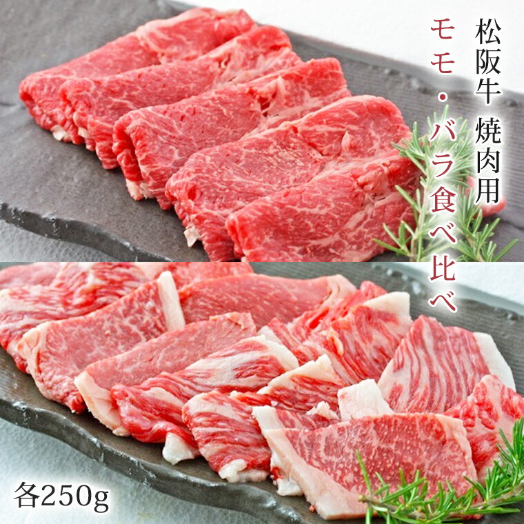 楽天市場】松阪牛 すき焼き用 モモ バラ 食べ比べ 計500g(各250g) |お肉 牛 お取り寄せ お取り寄せグルメ 国産牛 国産牛肉 国産  結婚祝い 内祝い 内祝 贈答用 もも肉 赤身肉 食べ比べセット しゃぶしゃぶ 和牛 ギフト 牛肉 プレゼント 松坂牛 松阪 松坂 牛バラ || お中元  ...