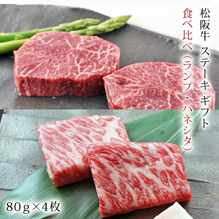 驚きの値段 楽天市場 松阪牛 ステーキ 食べ比べ ランプ ハネシタ 3g ギフト 肉 お肉 牛 牛肉 お取り寄せ お取り寄せグルメ 和牛 国産牛 国産 取り寄せ グルメ 肉ギフト 贈り物 にく プレゼント 贈答用 松坂牛 母の日ギフト 母の日 父の日