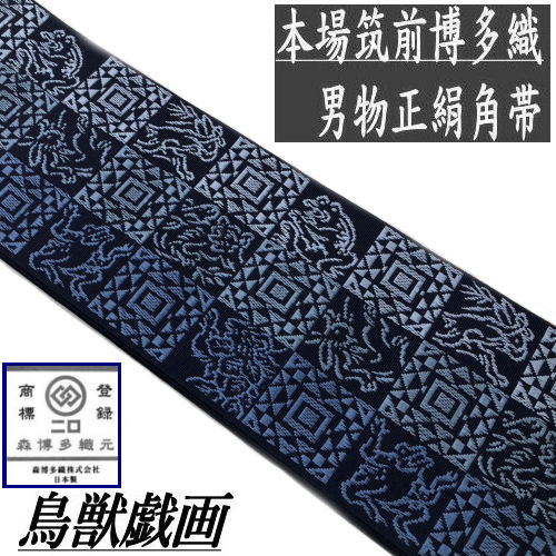 正絹角帯 男帯 発祥地筑前博多織 「毛の荒物ポンチ絵」 紺 男物浴衣 成人男性 メンズ リヴァーシブル 日本製 森博多織元 武家ブランド名 かえる うさぎ 市松柄 お仕立てもの売り上げ高 角帯 ゆかた 単品 絹１００％ 博多帯 言い慣わし芸術 名著柄 浴衣帯 和装 御召しもの ゆかた帯 大島紬 袴下 米国海軍 博多献上
