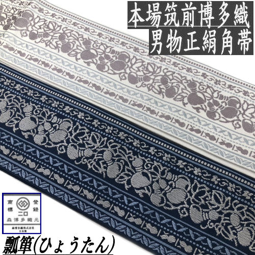 正絹角帯 男帯 本場筑前博多織 「瓢箪」 紺 灰 男物浴衣 紳士 メンズ リバーシブル 日本製 森博多織元 武士ブランド ひょうたん お仕立て上がり 角帯 ゆかた 単品 絹１００％ 博多帯 伝統工芸 古典柄 浴衣帯 和装 着物 ゆかた帯 大島紬 袴下 ネイビー グレー 博多献上 縁起物