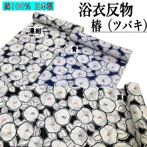 ゆかた 反物 未仕立て 「椿」 ３色 浴衣 耳あり 和裁 捺染ゆかた ツバキ つばき 紺 黒 青 モダン ユカタ 日本製 長さ12ｍ 幅40ｃｍ 手捺染 ゆかた反物 レディース 単品 綿100％ 浴衣反物 女物浴衣 レトロ 単衣きもの 20代 30代 40代 50代 お洒落 大人っぽい 夏きもの 教材用 8,875円