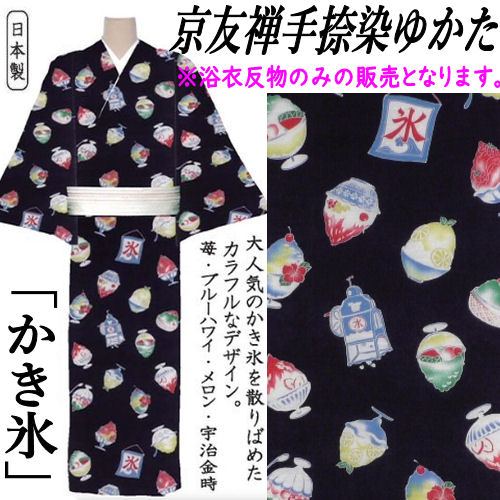 ゆかた 「かき氷」 反物 京友禅手捺染ゆかた 未仕立て 鉄紺 優華壇 カキ氷 日本製 ネイビー 浴衣 和裁 高級錦糸 モダン 長さ12.5m 幅38cm 本染浴衣 ゆかた反物 レディース メンズ 綿100% 浴衣反物 女物 男物 単衣きもの 20代 30代 40代 50代 お洒落 夏きもの かきごおり|草履バッグと和雑貨の店京美2号店