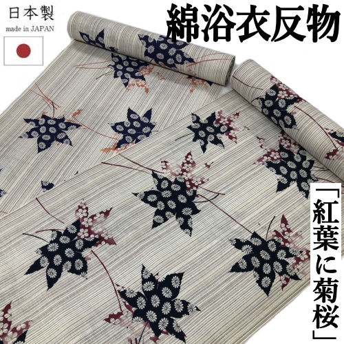 ゆかた 反物 未仕立て 「紅葉に菊桜」 ２色 浴衣 和裁 本染め 縞 紅葉 菊 桜 ベージュ系 モダン ユカタ 日本製 長さ12ｍ 幅40ｃｍ 本染浴衣 ゆかた反物 原反 レディース 単品 綿100％ 浴衣反物 女物浴衣 レトロ 単衣きもの お洒落 大人っぽい 夏きもの ストライプ 教材用