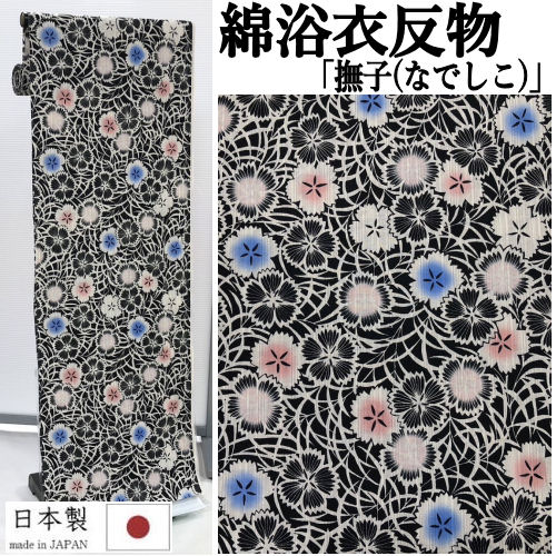 ゆかた 反物 未仕立て 「撫子」 浴衣 和裁 本染め なでしこ 黒系 ブラック モダン ユカタ 日本製 長さ12ｍ 幅40ｃｍ 本染浴衣 ゆかた反物 原反 レディース 単品 綿100％ 浴衣反物 女物浴衣 レトロ 単衣きもの お洒落 大人っぽい 夏きもの 綿浴衣 教材用
