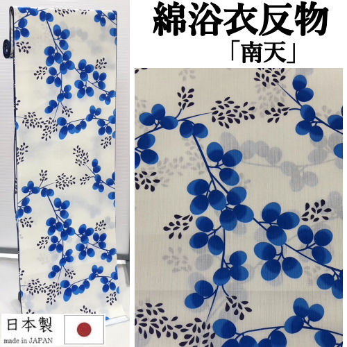 ゆかた 反物 未仕立て 「南天」 白地 浴衣 和裁 捺染ゆかた なんてん 白系 ブルー ホワイト ユカタ 日本製 長さ12ｍ 幅40ｃｍ ゆかた反物 原反 レディース 単品 綿100％ 浴衣反物 女物浴衣 レトロ 単衣きもの お洒落 大人っぽい 夏きもの 教材用 綿浴衣 20代 30代 40代 50代｜草履バッグと和雑貨の店京美２号店
