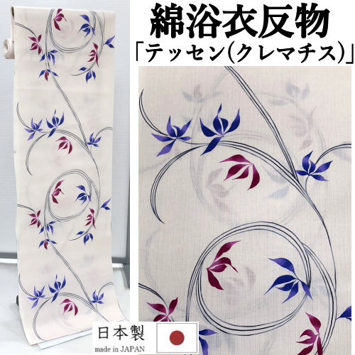 ゆかた 反物 未仕立て 「テッセン」 薄ピンク地 浴衣 和裁 本染め クレマチス 鉄線 ピンク モダン ユカタ 日本製 長さ12ｍ 幅40ｃｍ 本染浴衣 ゆかた反物 原反 レディース 単品 綿100％ 浴衣反物 女物浴衣 レトロ 単衣きもの お洒落 大人っぽい 夏きもの 教材用 綿浴衣