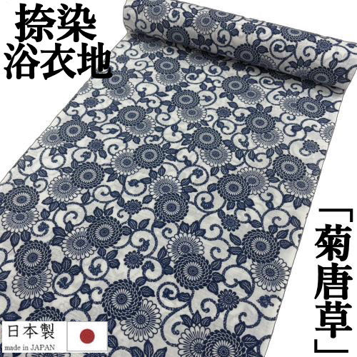 ゆかた 反物 未仕立て 「菊唐草」 浴衣 和裁 捺染ゆかた 菊 唐草 白地に紺 モダン ユカタ 日本製 長さ12m 幅38cm 耳あり ゆかた反物 原反 レディース 単品 綿100% 浴衣反物 女物浴衣 レトロ 単衣きもの お洒落 大人っぽい 夏きもの 教材用 20代 30代 40代 50代