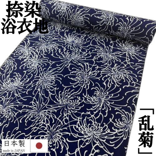ゆかた 反物 未仕立て 「乱菊」 浴衣 和裁 捺染ゆかた 菊 きく 紺地に白 モダン ユカタ 日本製 長さ12ｍ 幅38ｃｍ 耳あり ゆかた反物 原反 レディース 単品 綿100％ 浴衣反物 女物浴衣 レトロ 単衣きもの お洒落 大人っぽい 夏きもの 教材用 20代 30代 40代 50代