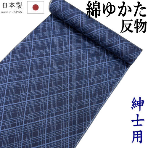 浴衣 男物 布切れ 綿浴衣 未仕立てもの 「菱透かし彫り」 紺 菱柄 日本製 捺染ゆかた 成人男性用 キングサイズ 紺地 照合のしるし 和裁 捺染 和風 綿 名著柄 室型 長さ12ｍ 幅40ｃｍ ゆかた 綿100％ 成人男性 メンズ men\u0027s レトロ 単衣きもの 浴衣布切れ 男物浴衣 夏きもの ユカタ 米国海軍 貨物輸送無料