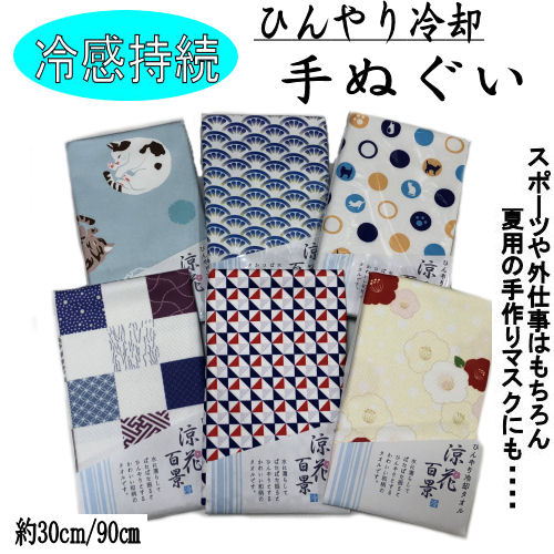 楽天市場 送料無料 手拭い ひんやり 涼花百景 夏用 瞬冷 冷感持続 冷却タオル 和柄 一枚 ６柄 夏マスク てぬぐい ひんやりタオル マスク 衛生的 マスク生地 冷やし手拭い 手ぬぐい 肌触り 水に濡らすだけ 30cm 90cm 抗菌 速乾 暑さ対策 熱中症対策 草履バッグと和