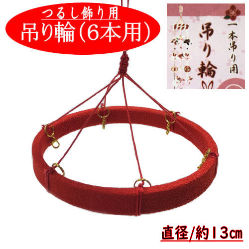 楽天市場】吊り輪 ８本用 つるし飾り ２４cm つるし紐付き 赤 リング 