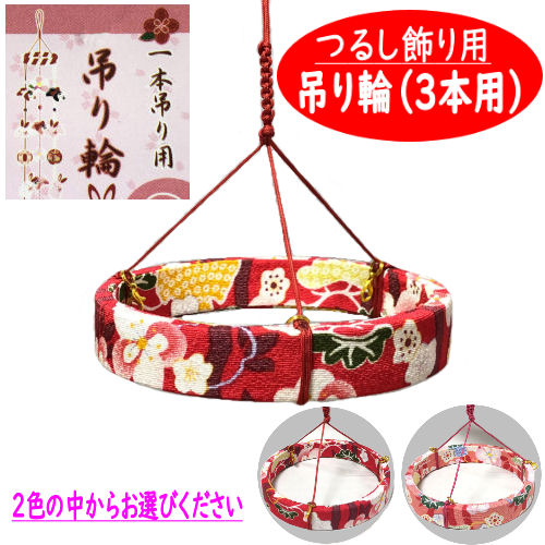 楽天市場】ちりめん傘付き 吊り輪 8本用 中心1本 つるし飾り 20cm