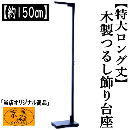 【楽天市場】つるし飾り 卓上用 木製 飾り台 ３８ｃｍ ミニサイズ