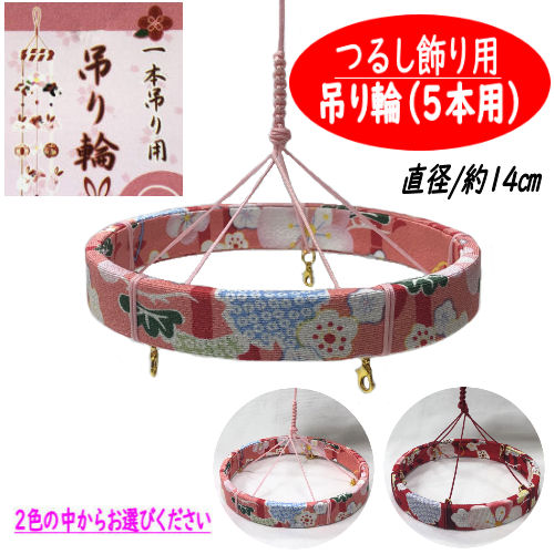 楽天市場】吊り輪 ８本用 つるし飾り ２４cm つるし紐付き 赤 リング 