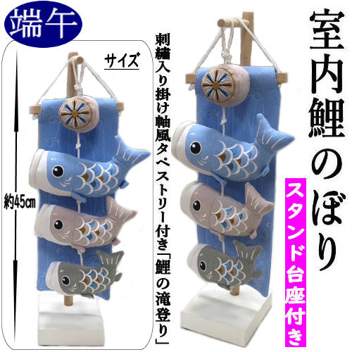 室内鯉のぼり 飾り台付き つるし飾り 水色 ちりめん細工 鯉の滝登り 端午の節句 鯉のぼり掛け軸風 刺繍入り 吊るし飾り タペストリー 室内こいのぼり 什器付き つるし雛 五月人形 初節句 縁起物 出産祝い 子供の日 七五三 五月 お正月 誕生日 プレゼント こいのぼり 台座付 9,159円