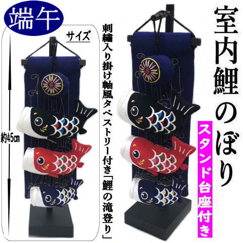 室内鯉のぼり 飾り台付き つるし飾り 紺色 ちりめん細工 鯉の滝登り 端午の節句 鯉のぼり掛け軸風 刺・墸入り 吊るし飾り タペストリー 室内こいのぼり 什器付き つるし雛 五月人形 初節句 縁起物 出産祝い 子供の日 七五三 五月 お正月 誕生日 プレゼント こいのぼり 台座付