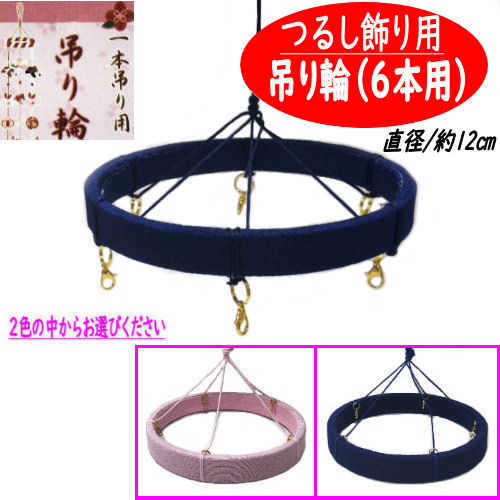 楽天市場】吊り輪 8本用 つるし飾り 24cm つるし紐付き 赤