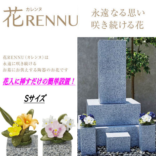 墓花 花RENNU カレンヌ 1対 S 瀬戸もの 瀬戸もの ニューボン製 お墓参り 枯れないお供え花 2束書き割り 正月 切り花 お供え花 差し上げ物 法事 お覚悟 御盆 四十九日 仏花 お悔やみ 心が和む 楽になることして飾れる 花入に挿すだけの飾り気の無い据え付ける 心を込めて供養する 百合 夢見鳥蘭 ダリア 貨物輸送無料