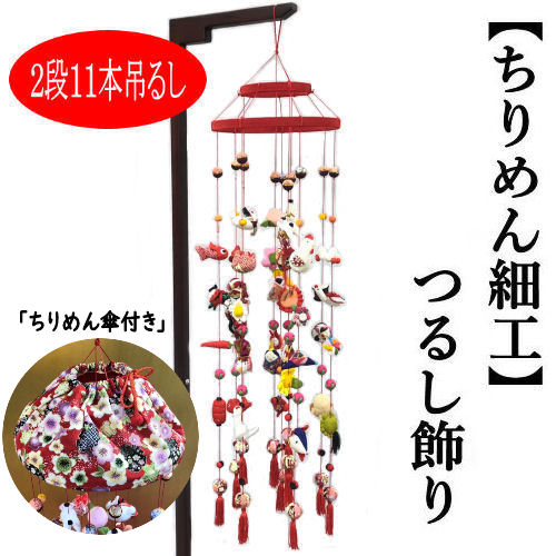 楽天市場】つるし飾り ちりめん細工 吊るし飾り 12本吊り 2段 つるし