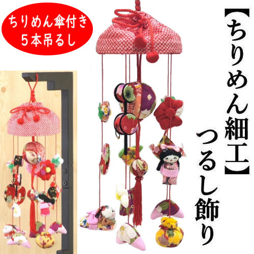 楽天市場】つるし飾り おひな飾り ちりめん細工 吊るし飾り ちりめん傘