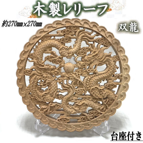 楽天市場】木製レリーフ 「双龍」 レリーフ スタンド付き リース